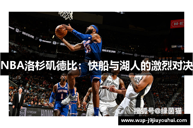 NBA洛杉矶德比：快船与湖人的激烈对决