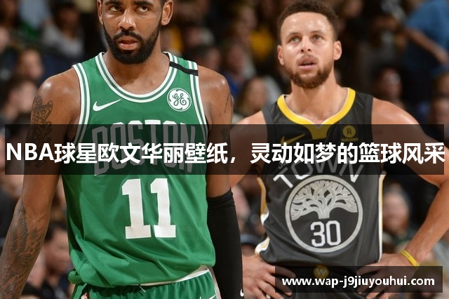 NBA球星欧文华丽壁纸，灵动如梦的篮球风采