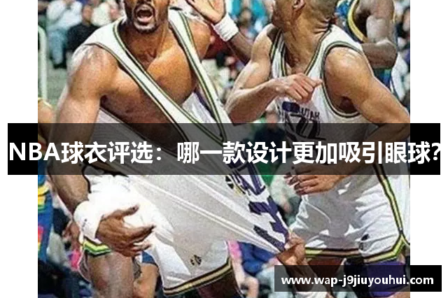 NBA球衣评选：哪一款设计更加吸引眼球？