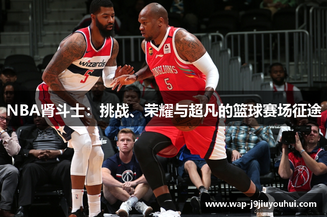 NBA肾斗士：挑战、荣耀与超凡的篮球赛场征途