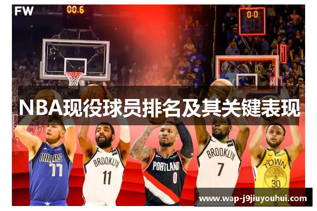 NBA现役球员排名及其关键表现