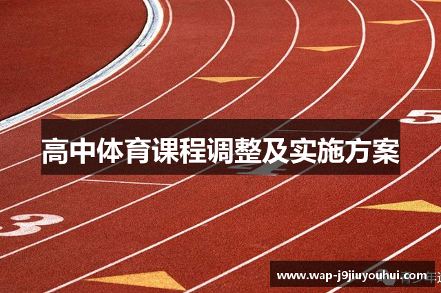 高中体育课程调整及实施方案