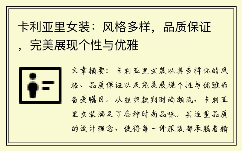 卡利亚里女装：风格多样，品质保证，完美展现个性与优雅