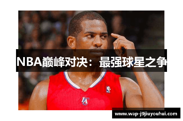 NBA巅峰对决：最强球星之争