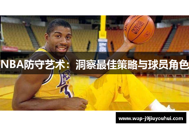 NBA防守艺术：洞察最佳策略与球员角色