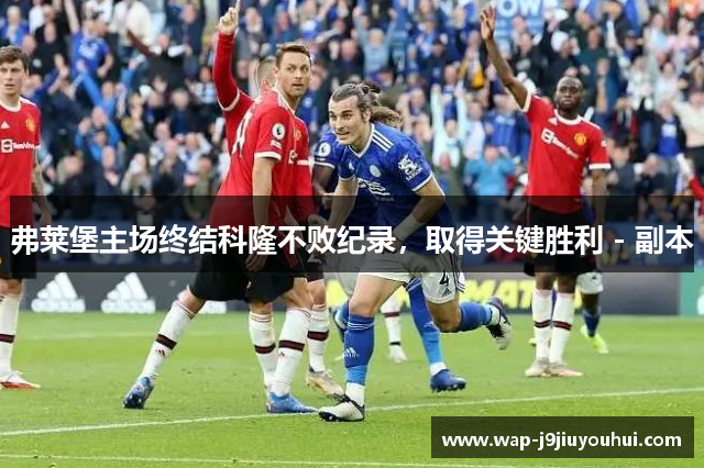弗莱堡主场终结科隆不败纪录，取得关键胜利 - 副本