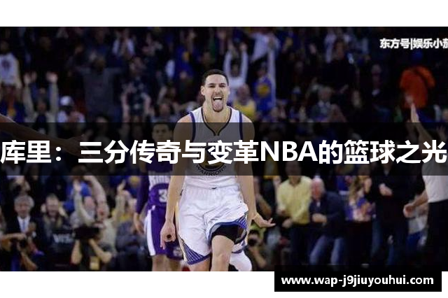 库里：三分传奇与变革NBA的篮球之光