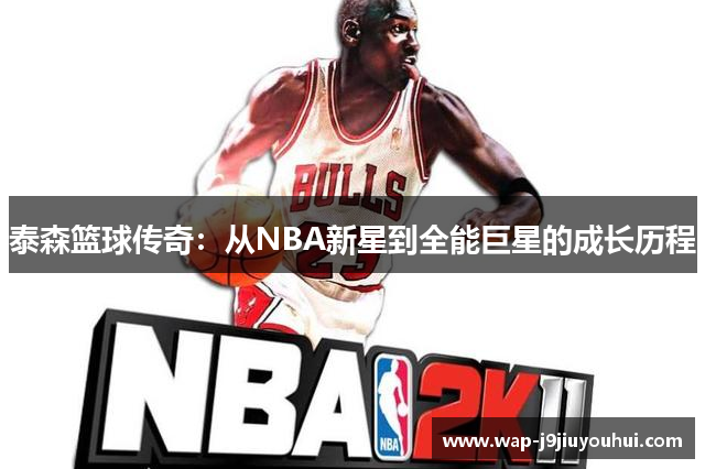 泰森篮球传奇：从NBA新星到全能巨星的成长历程
