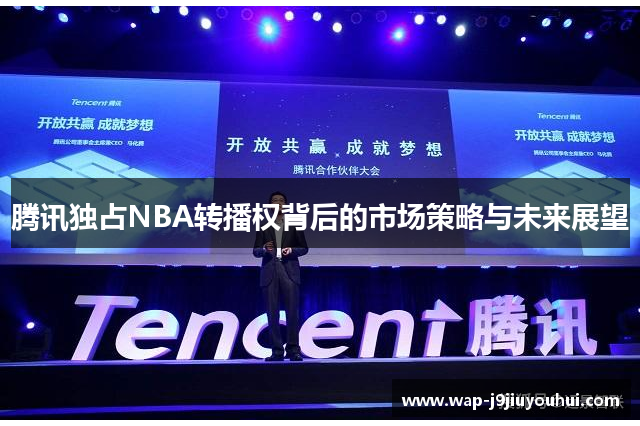 腾讯独占NBA转播权背后的市场策略与未来展望