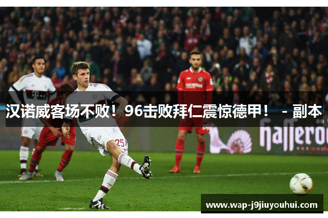 汉诺威客场不败！96击败拜仁震惊德甲！ - 副本
