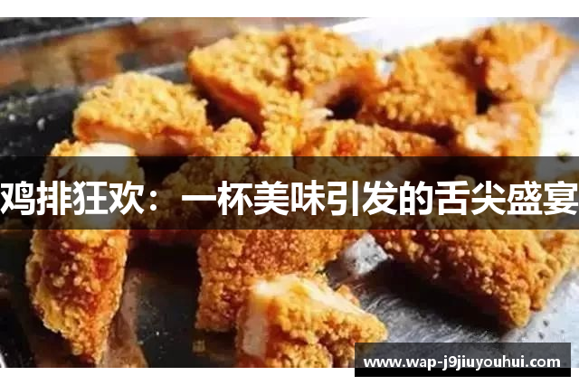 鸡排狂欢：一杯美味引发的舌尖盛宴