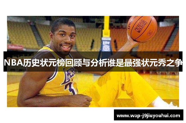 NBA历史状元榜回顾与分析谁是最强状元秀之争