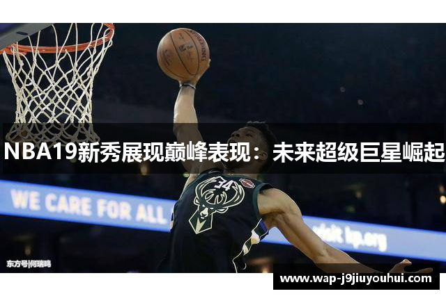 NBA19新秀展现巅峰表现：未来超级巨星崛起