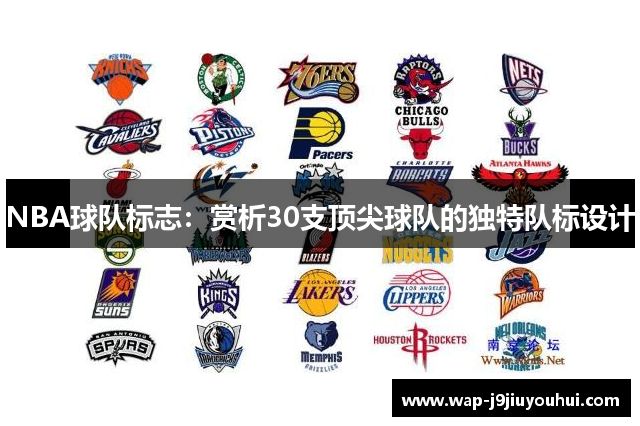 NBA球队标志：赏析30支顶尖球队的独特队标设计
