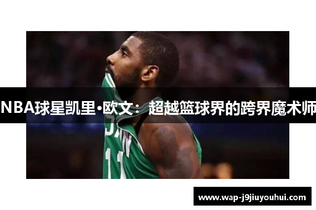 NBA球星凯里·欧文：超越篮球界的跨界魔术师