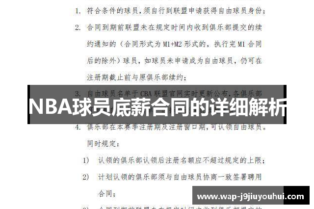 NBA球员底薪合同的详细解析