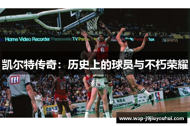 凯尔特传奇：历史上的球员与不朽荣耀