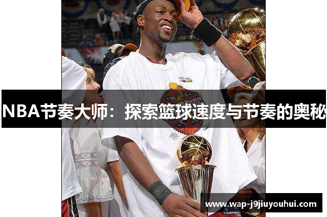 NBA节奏大师：探索篮球速度与节奏的奥秘