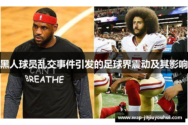 黑人球员乱交事件引发的足球界震动及其影响
