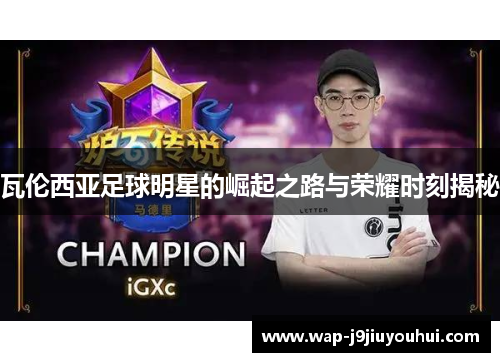 瓦伦西亚足球明星的崛起之路与荣耀时刻揭秘