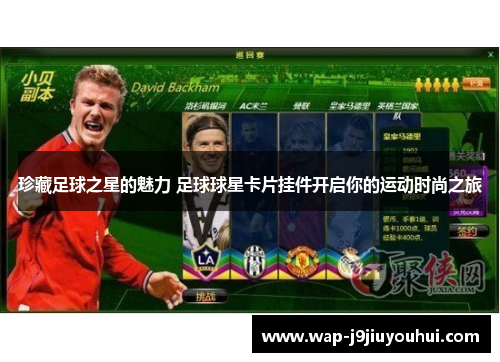 珍藏足球之星的魅力 足球球星卡片挂件开启你的运动时尚之旅