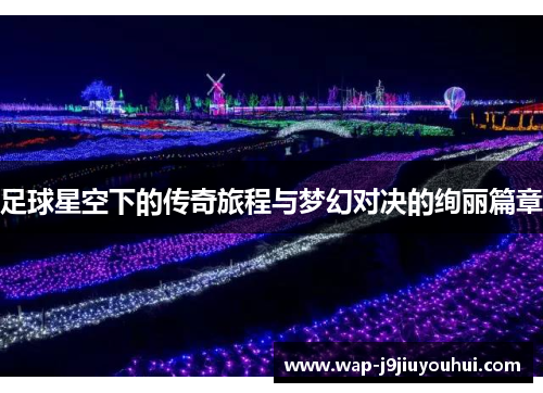 足球星空下的传奇旅程与梦幻对决的绚丽篇章