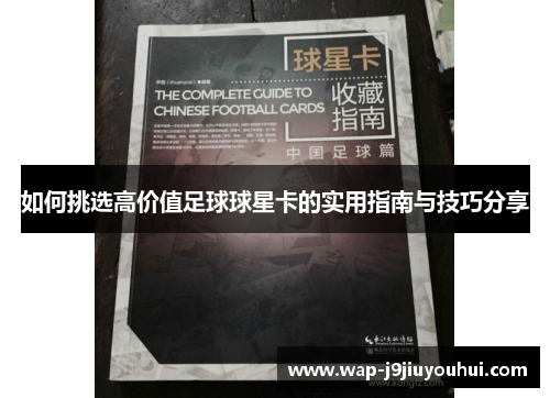 如何挑选高价值足球球星卡的实用指南与技巧分享