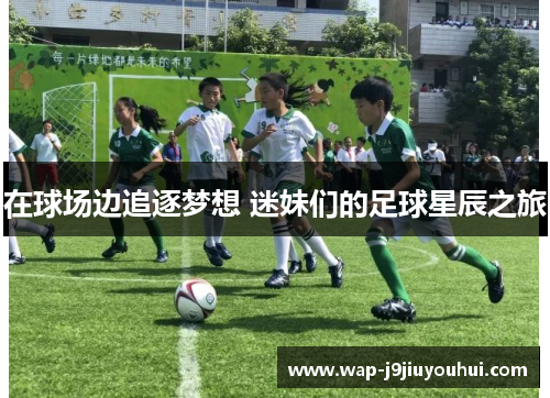 在球场边追逐梦想 迷妹们的足球星辰之旅