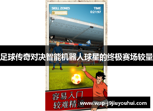 足球传奇对决智能机器人球星的终极赛场较量