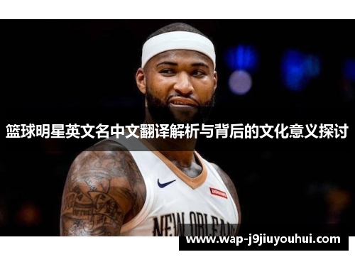 篮球明星英文名中文翻译解析与背后的文化意义探讨