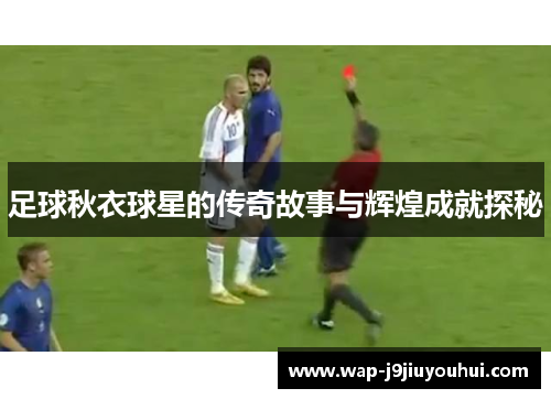 足球秋衣球星的传奇故事与辉煌成就探秘