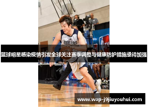 篮球明星感染疫情引发全球关注赛季调整与健康防护措施亟待加强
