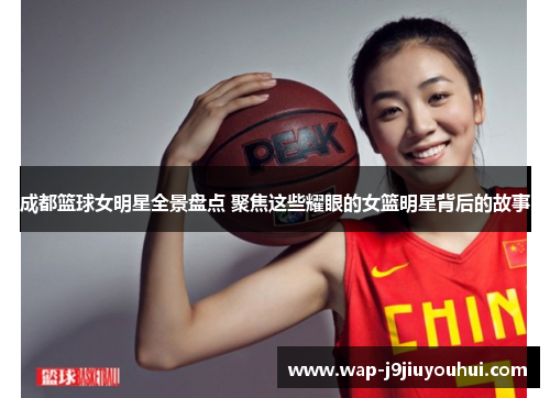 成都篮球女明星全景盘点 聚焦这些耀眼的女篮明星背后的故事
