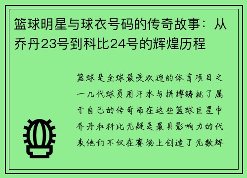 篮球明星与球衣号码的传奇故事：从乔丹23号到科比24号的辉煌历程