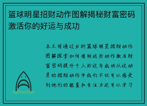 篮球明星招财动作图解揭秘财富密码激活你的好运与成功