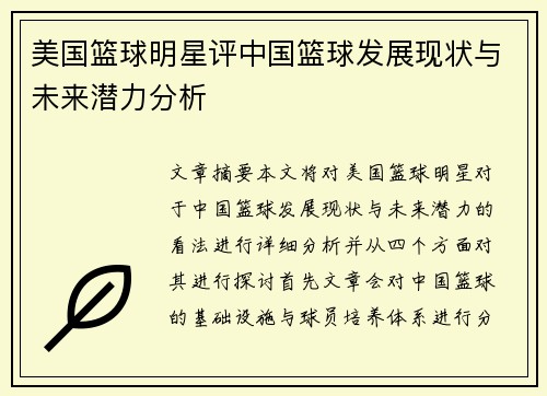 美国篮球明星评中国篮球发展现状与未来潜力分析