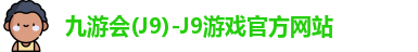 九游会